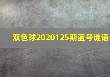 双色球2020125期蓝号谜语