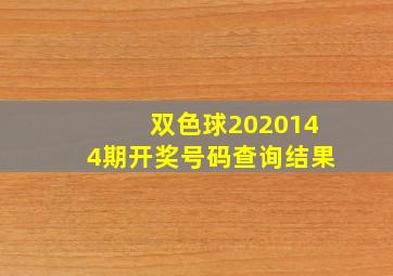 双色球2020144期开奖号码查询结果