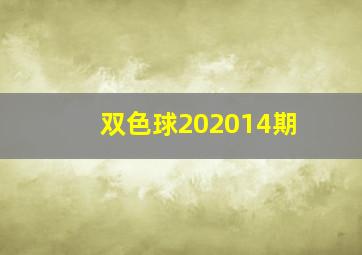 双色球202014期