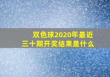 双色球2020年最近三十期开奖结果是什么