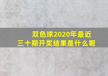 双色球2020年最近三十期开奖结果是什么呢