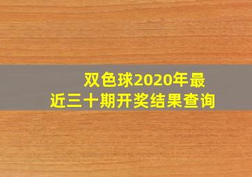 双色球2020年最近三十期开奖结果查询