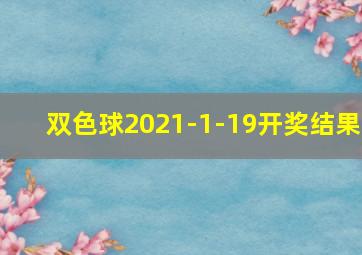 双色球2021-1-19开奖结果