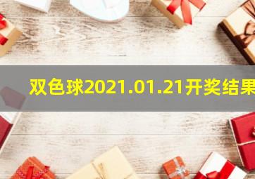 双色球2021.01.21开奖结果