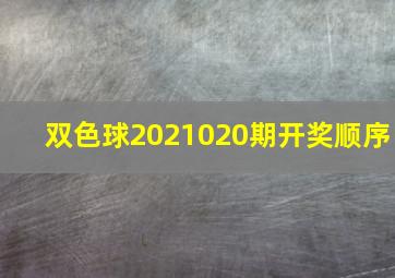 双色球2021020期开奖顺序