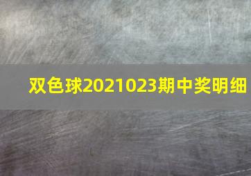 双色球2021023期中奖明细