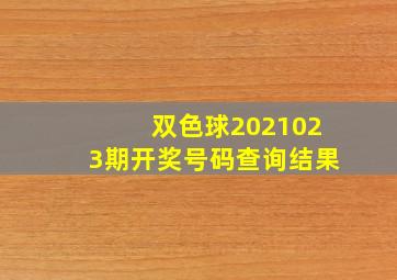 双色球2021023期开奖号码查询结果