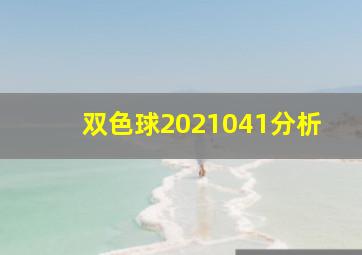 双色球2021041分析