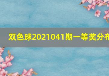 双色球2021041期一等奖分布