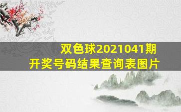 双色球2021041期开奖号码结果查询表图片