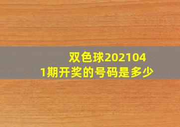 双色球2021041期开奖的号码是多少