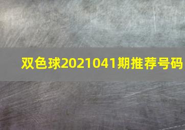 双色球2021041期推荐号码