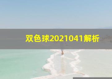 双色球2021041解析