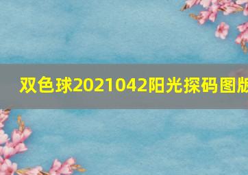 双色球2021042阳光探码图版