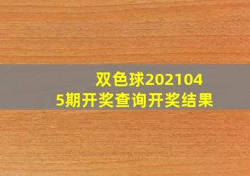 双色球2021045期开奖查询开奖结果