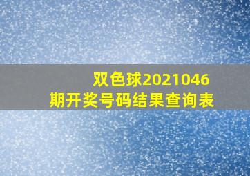 双色球2021046期开奖号码结果查询表