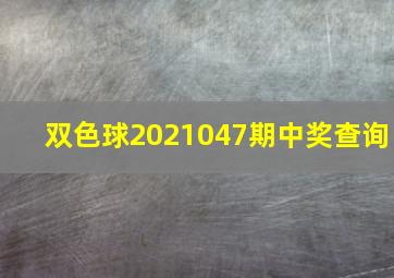 双色球2021047期中奖查询