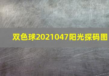 双色球2021047阳光探码图