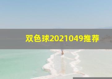 双色球2021049推荐