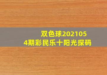 双色球2021054期彩民乐十阳光探码