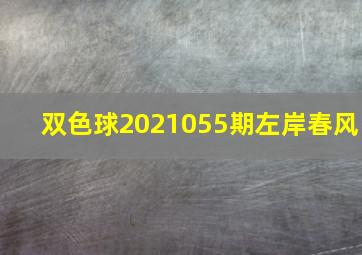 双色球2021055期左岸春风