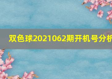 双色球2021062期开机号分析