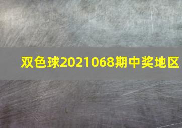 双色球2021068期中奖地区