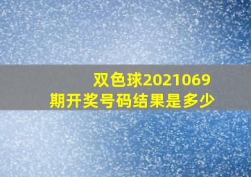 双色球2021069期开奖号码结果是多少