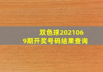 双色球2021069期开奖号码结果查询