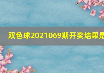 双色球2021069期开奖结果是