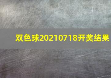 双色球20210718开奖结果