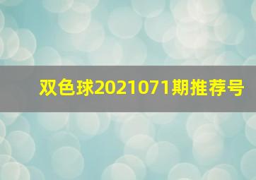 双色球2021071期推荐号