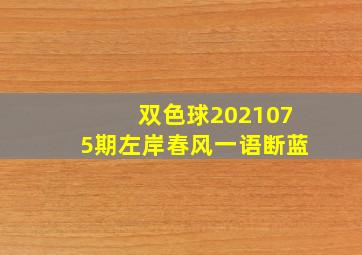 双色球2021075期左岸春风一语断蓝