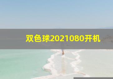 双色球2021080开机