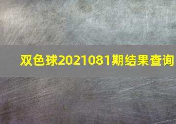 双色球2021081期结果查询