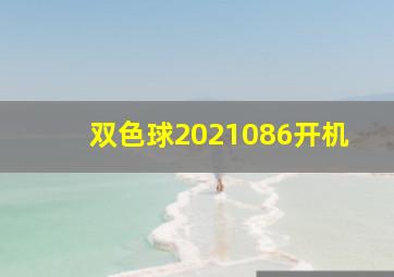 双色球2021086开机