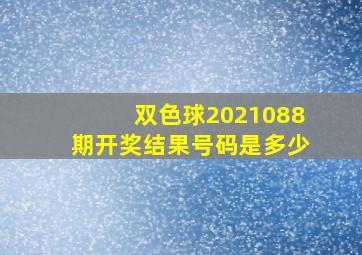 双色球2021088期开奖结果号码是多少