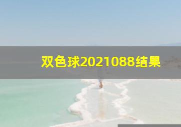 双色球2021088结果