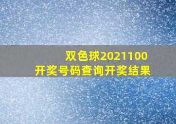 双色球2021100开奖号码查询开奖结果