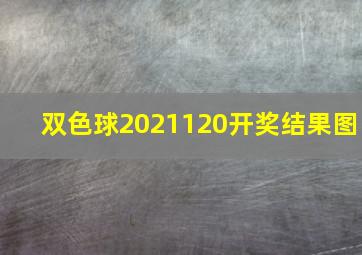 双色球2021120开奖结果图