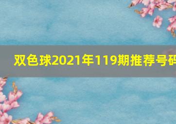 双色球2021年119期推荐号码