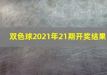 双色球2021年21期开奖结果