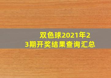 双色球2021年23期开奖结果查询汇总