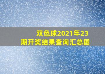 双色球2021年23期开奖结果查询汇总图