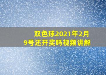 双色球2021年2月9号还开奖吗视频讲解