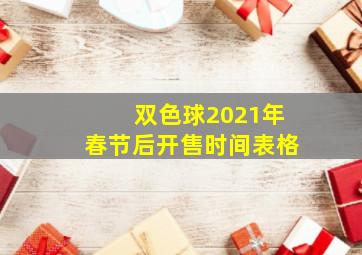 双色球2021年春节后开售时间表格