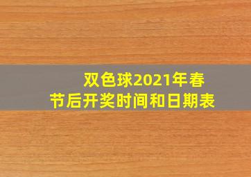 双色球2021年春节后开奖时间和日期表