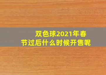 双色球2021年春节过后什么时候开售呢