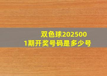 双色球2025001期开奖号码是多少号