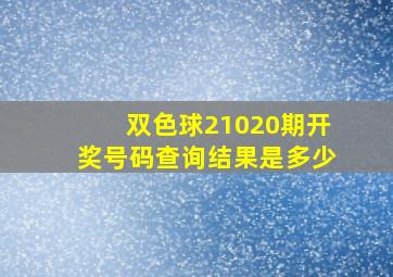 双色球21020期开奖号码查询结果是多少